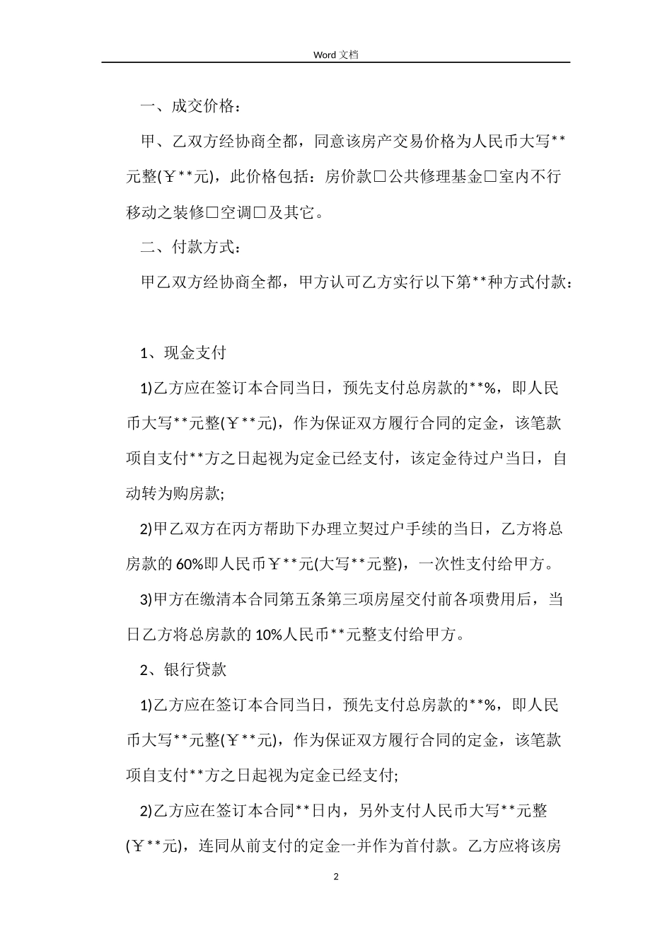 北京市房屋买卖合同2篇_第2页