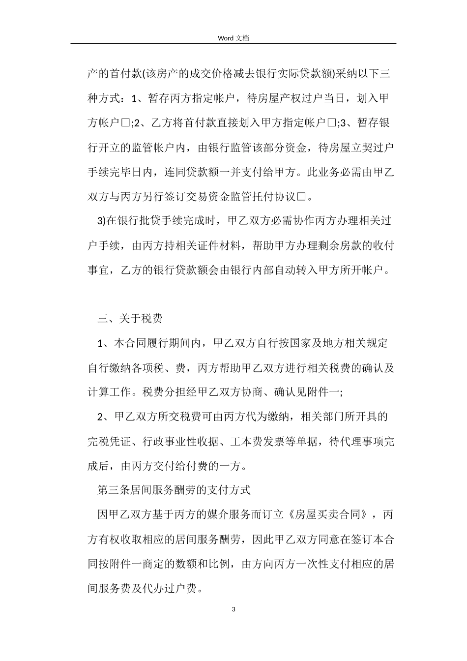 北京市房屋买卖合同2篇_第3页