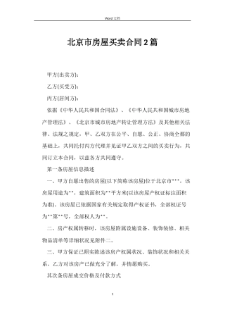 北京市房屋买卖合同2篇