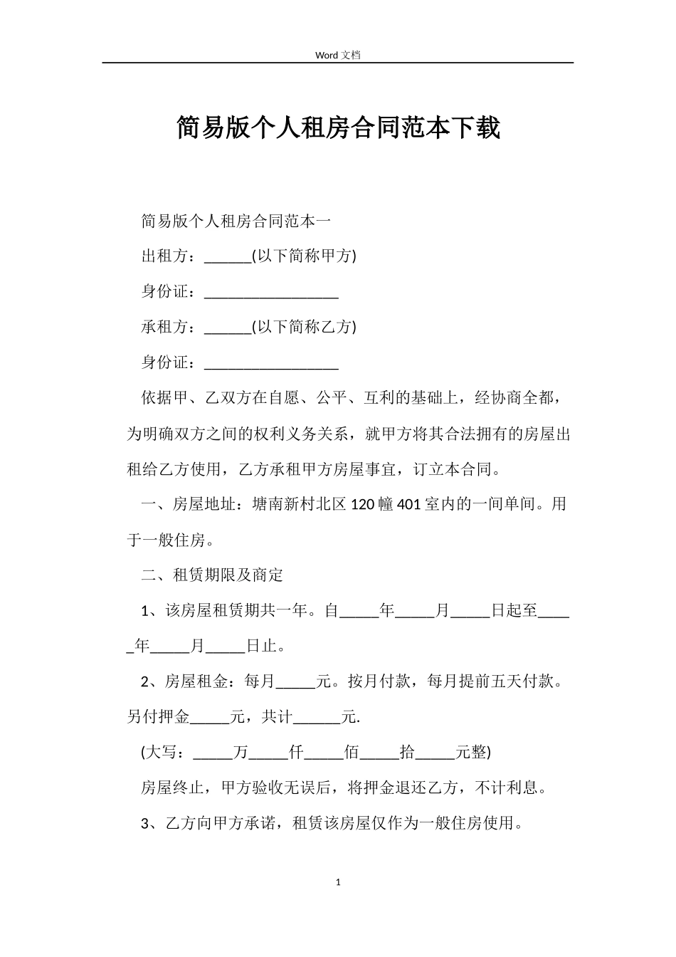 简易版个人租房合同下载_第1页