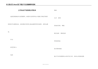 公司知识产权保密合同范本