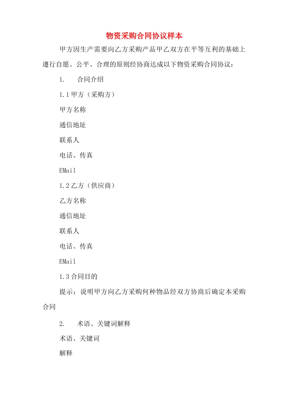 物资采购合同协议样本_第1页