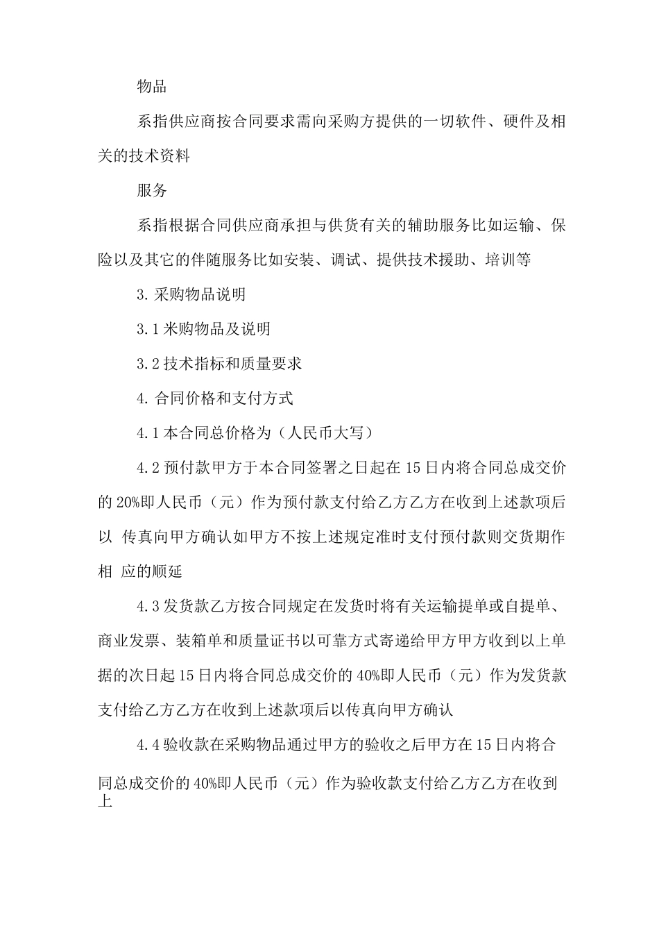 物资采购合同协议样本_第2页