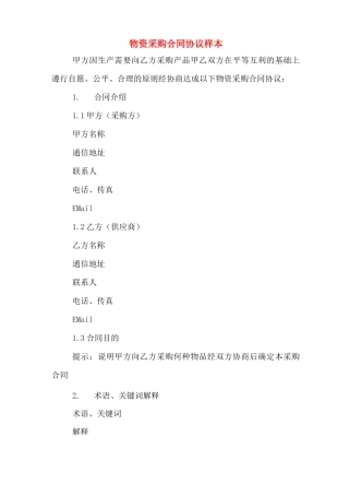 物资采购合同协议样本