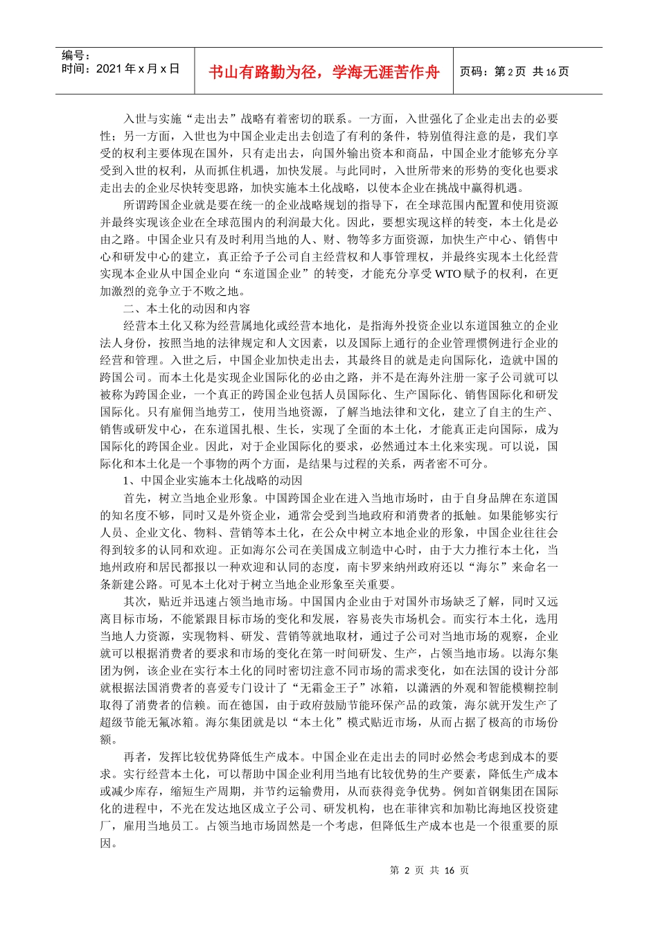 企业战略-本土化：中国企业跨国经营的重要战略_第2页