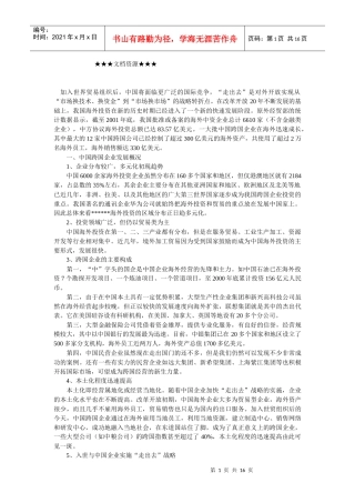 企业战略-本土化：中国企业跨国经营的重要战略