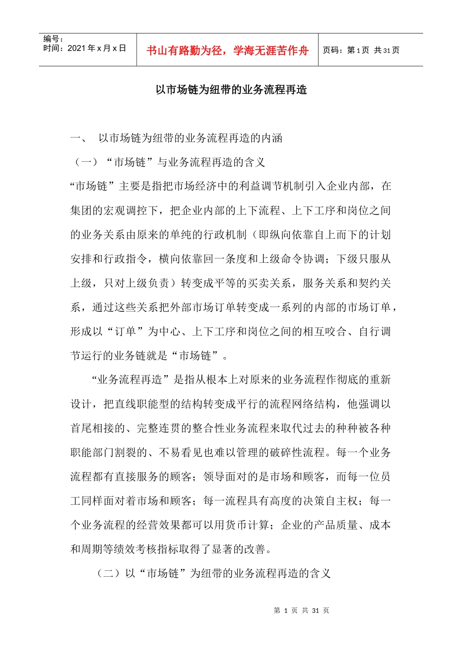 以市場鏈為紐帶的業務流程再造_第1页
