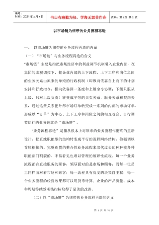以市場鏈為紐帶的業務流程再造