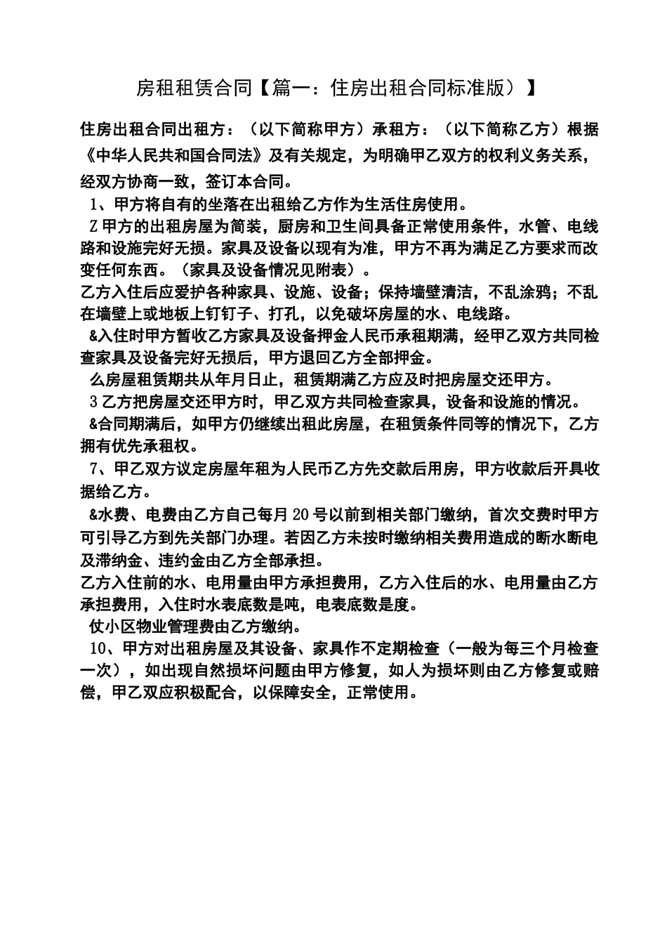 合同范本之房租租赁合同_第1页