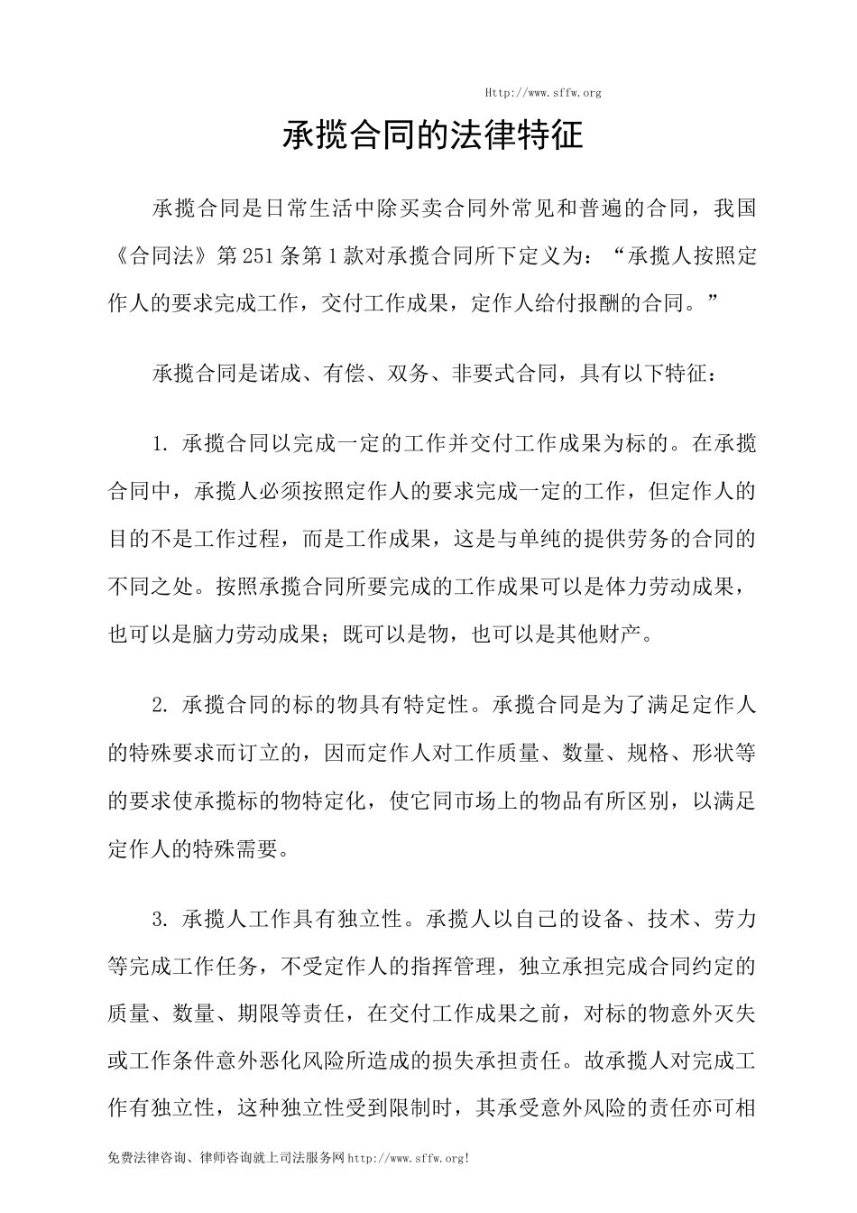 承揽合同的法律特征_第1页