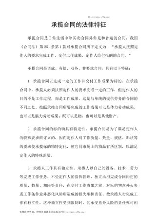 承揽合同的法律特征