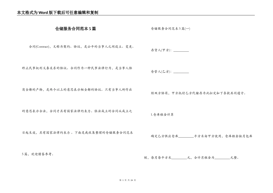 仓储服务合同范本5篇_第1页