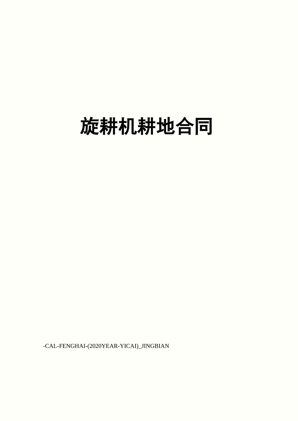 旋耕机耕地合同_第1页