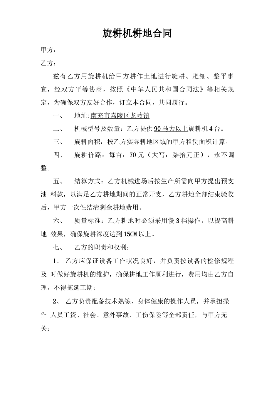 旋耕机耕地合同_第2页