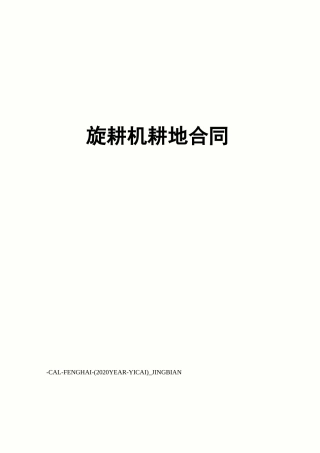 旋耕机耕地合同