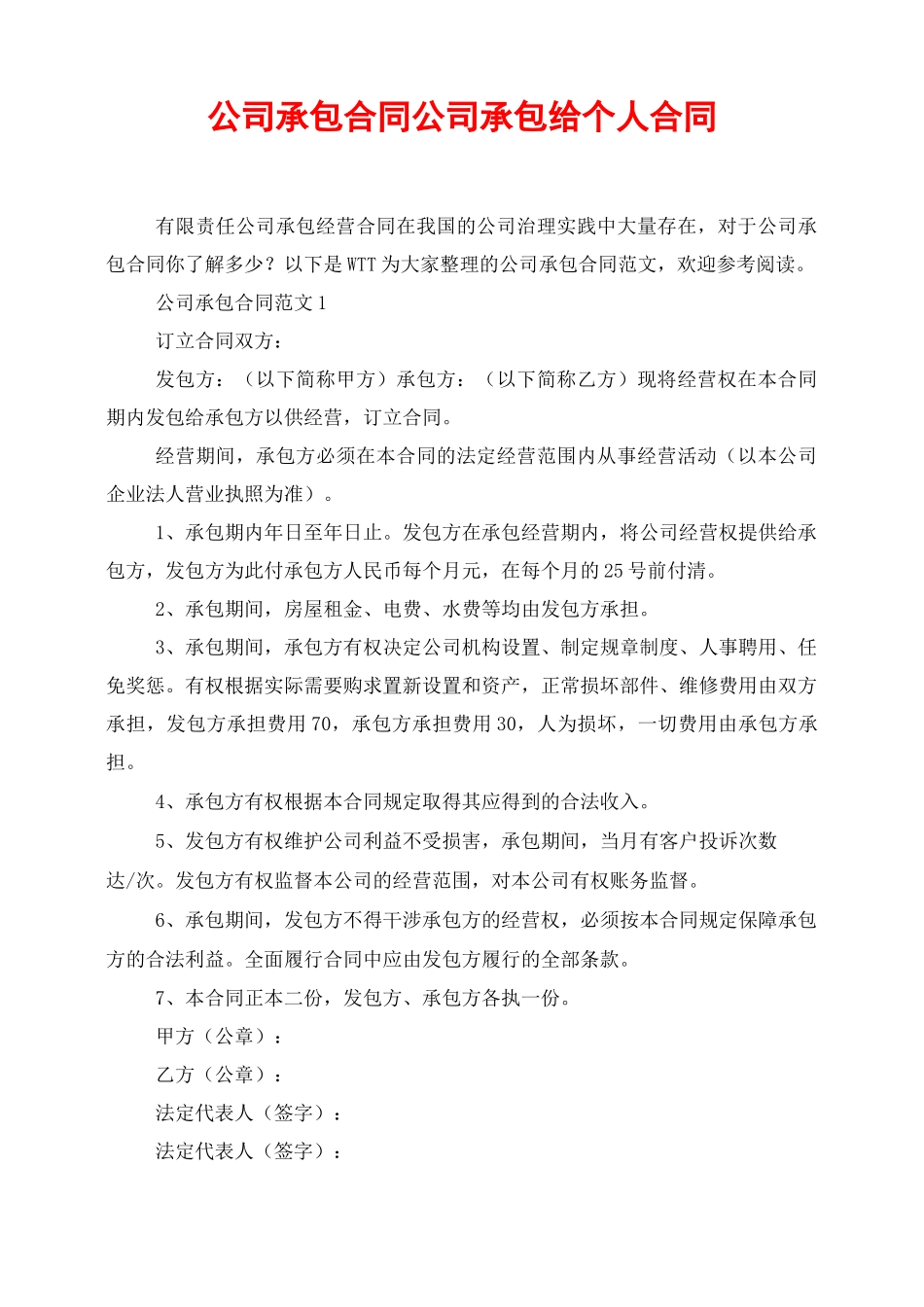 公司承包合同公司承包给个人合同_第1页