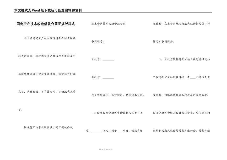 固定资产技术改造借款合同正规版样式_第1页