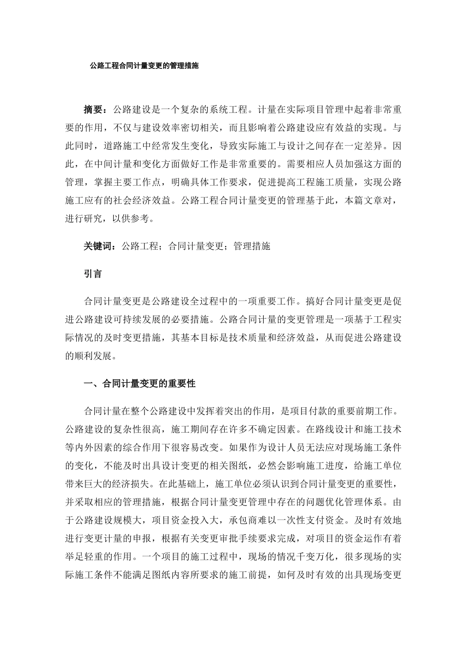 公路工程合同计量变更的管理措施_第1页