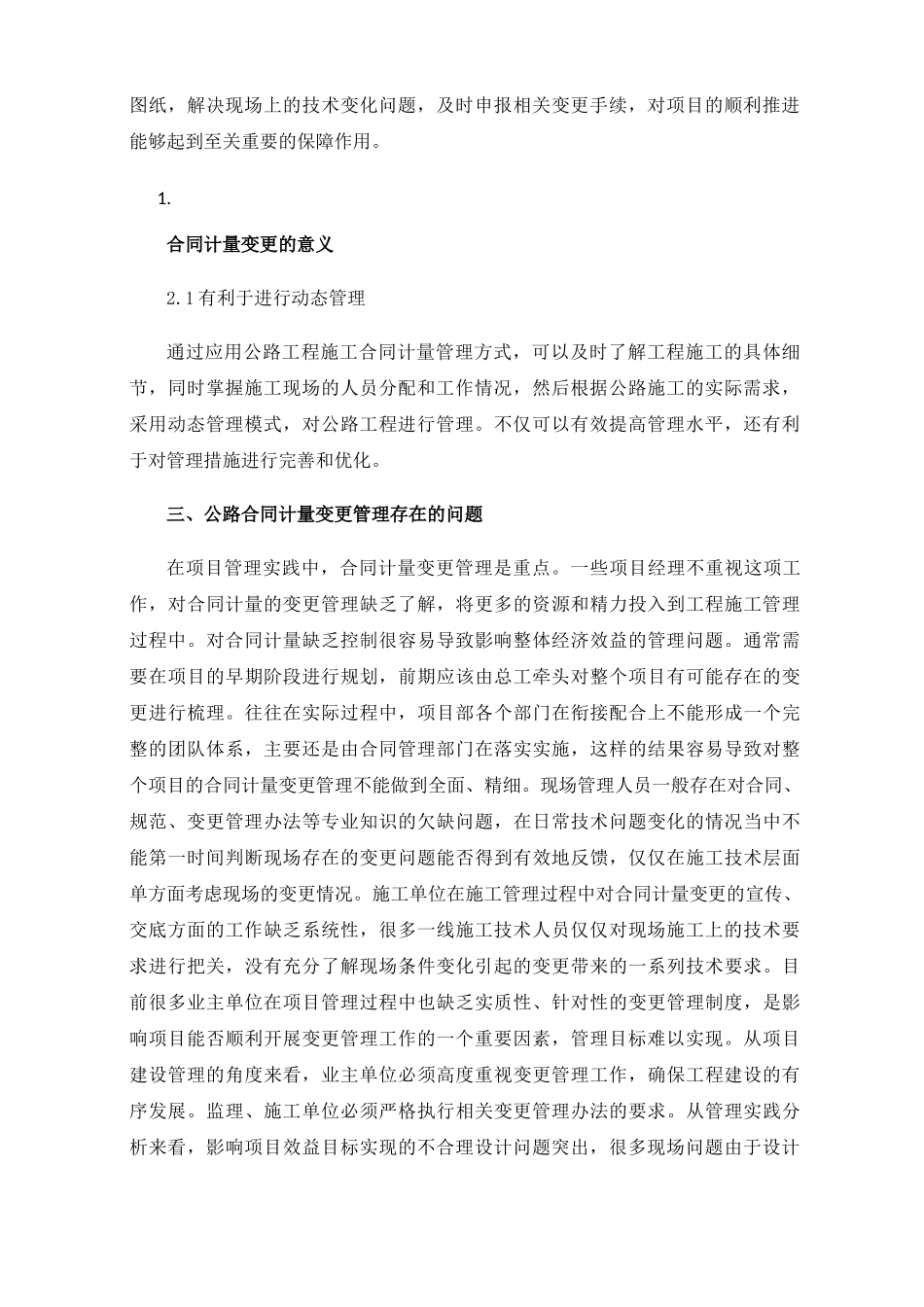 公路工程合同计量变更的管理措施_第2页