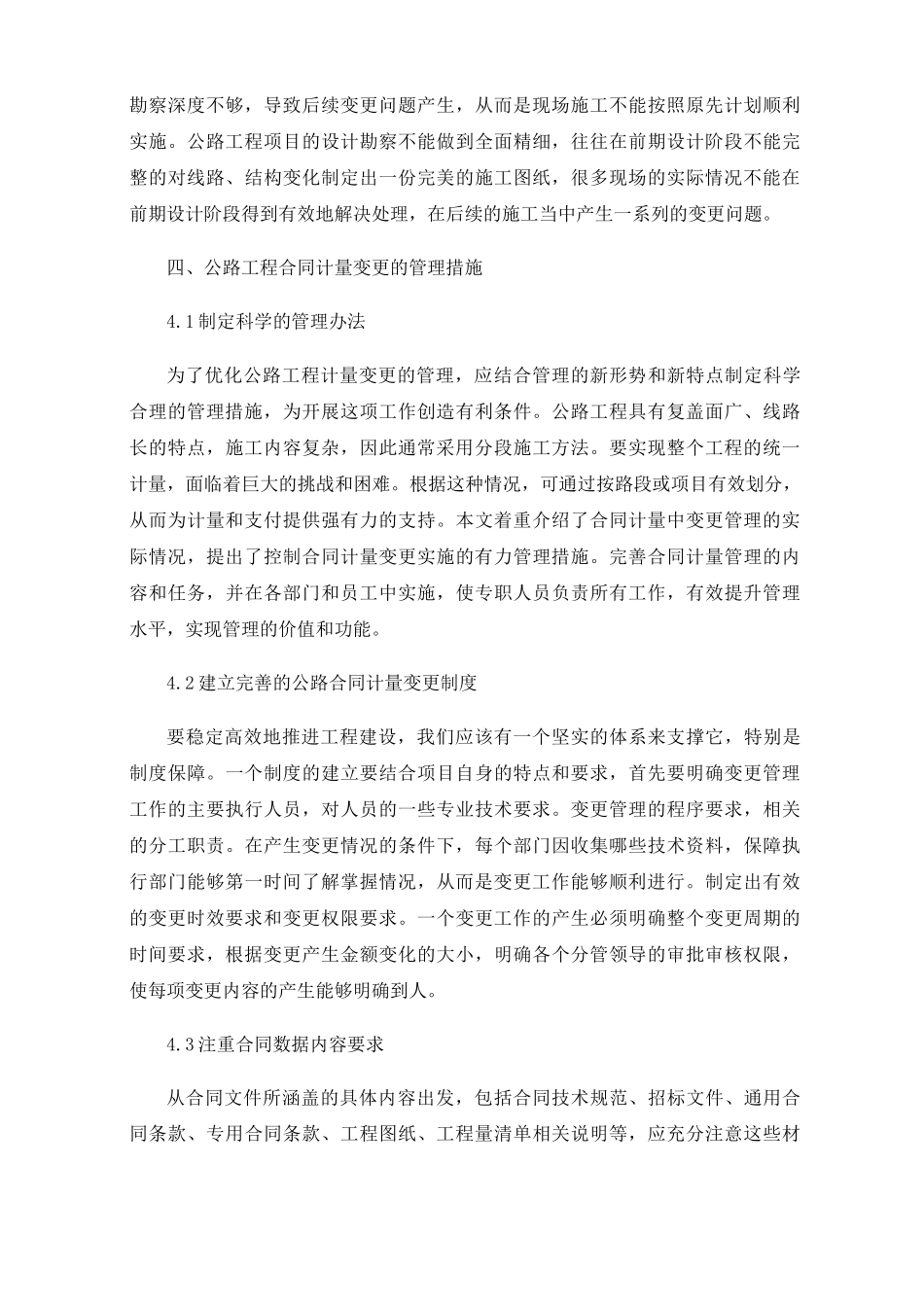 公路工程合同计量变更的管理措施_第3页