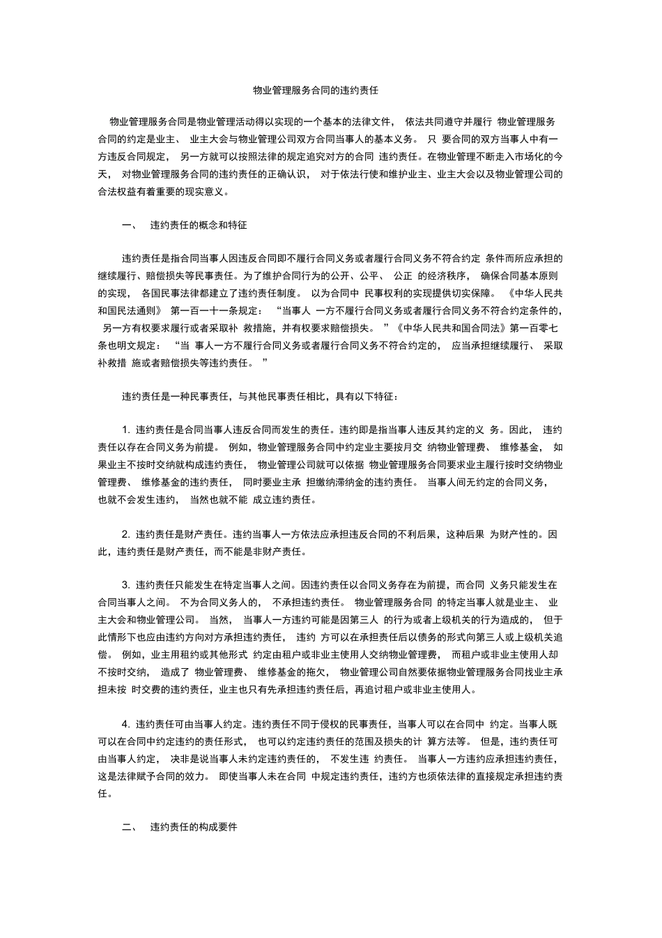 物业管理服务合同的违约责任_第1页
