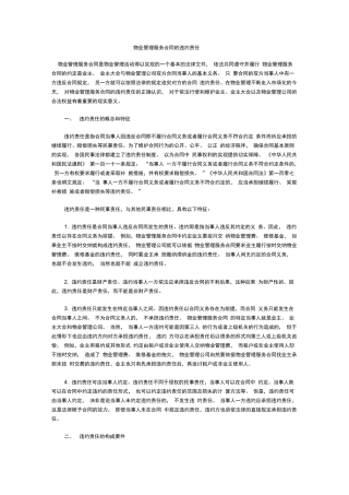 物业管理服务合同的违约责任