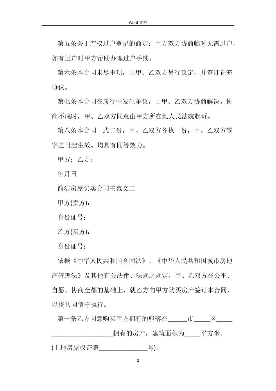 简单房屋买卖合同书_第2页