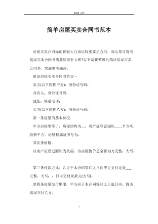 简单房屋买卖合同书