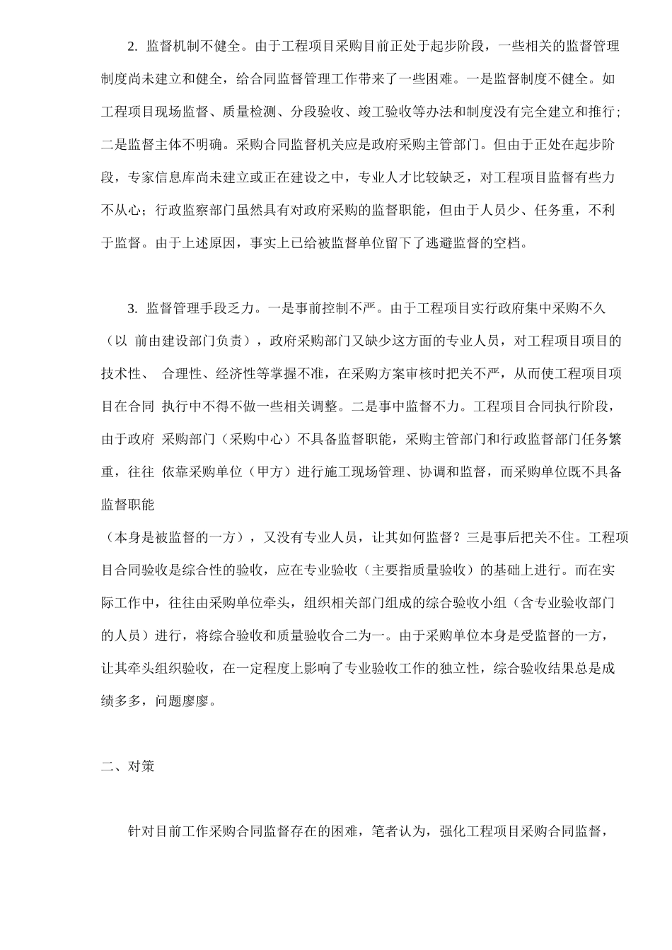 工程项目采购合同监督的难点跟对策_第2页