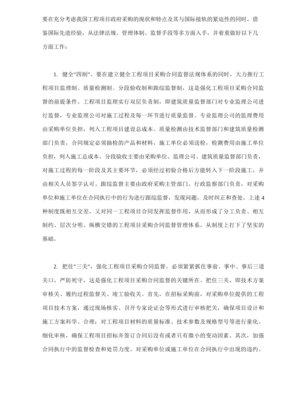 工程项目采购合同监督的难点跟对策_第3页