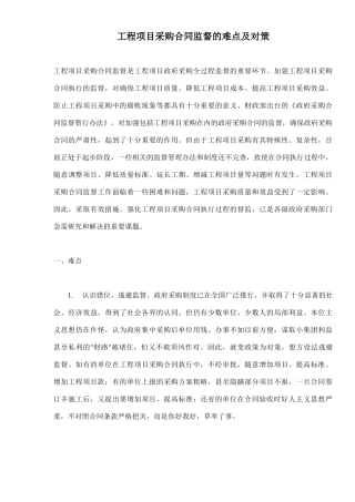 工程项目采购合同监督的难点跟对策