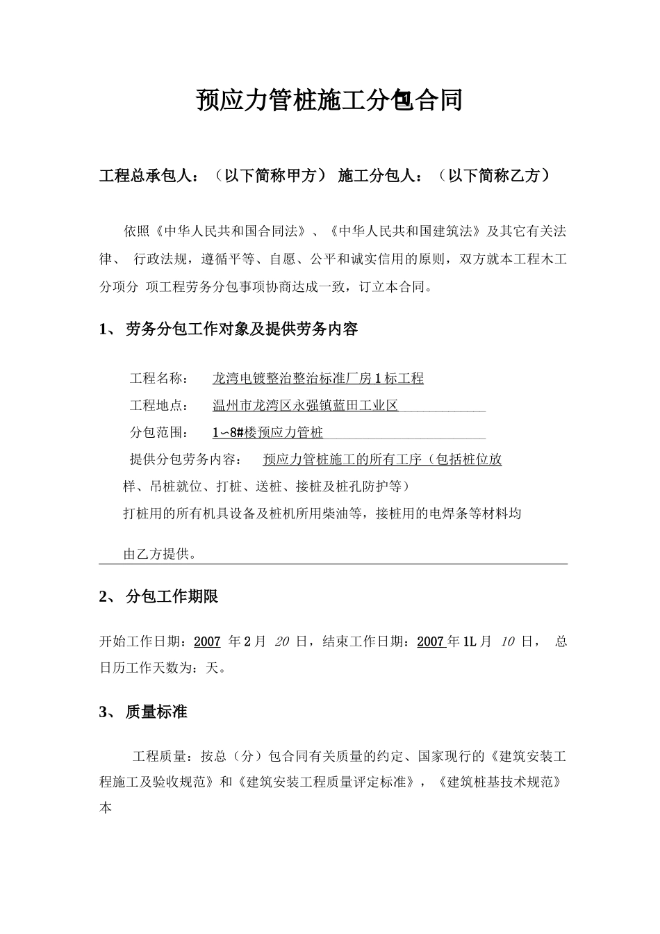 预应力管桩施工分包合同_第1页