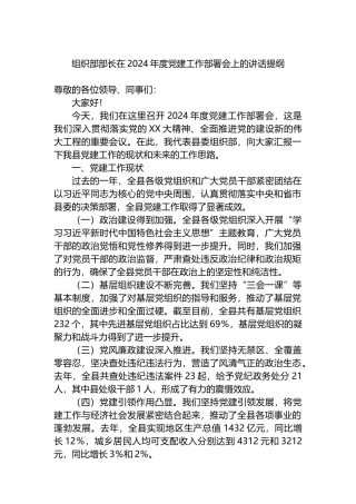 组织部部长在2024年度党建工作部署会上的讲话提纲