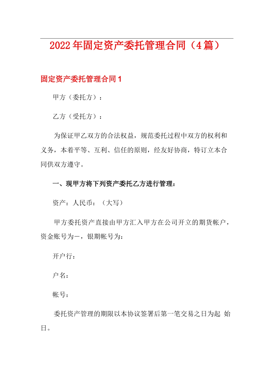 2022年固定资产委托管理合同(4篇)_第1页