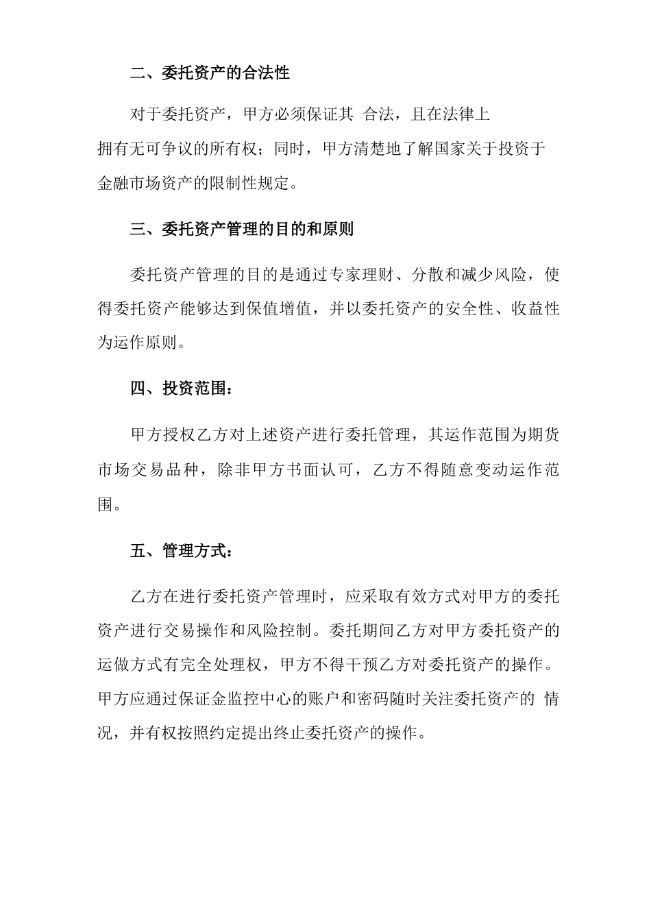 2022年固定资产委托管理合同(4篇)_第2页