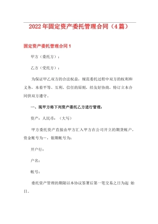 2022年固定资产委托管理合同(4篇)