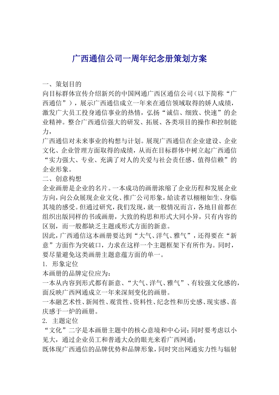 广西通信公司一周年纪念册策划方案_第1页