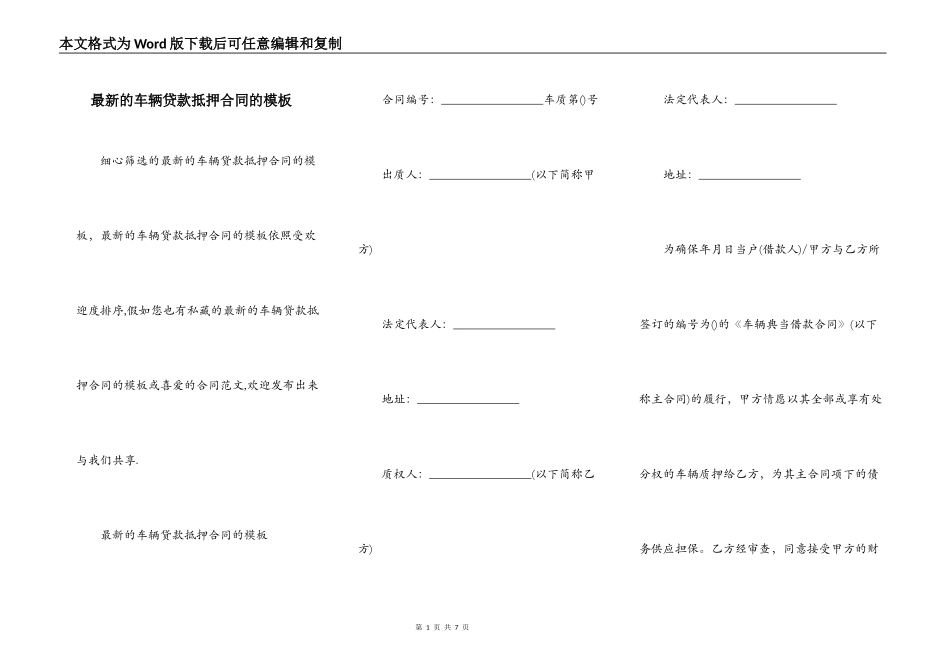 最新的车辆贷款抵押合同的模板_第1页