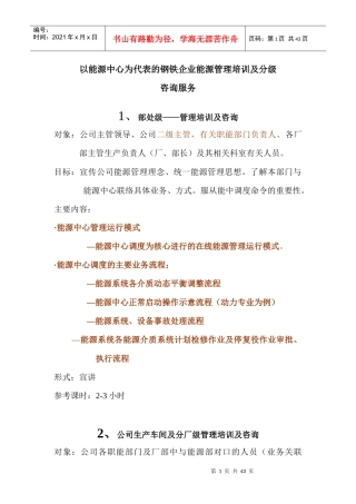 以能源中心为代表的钢铁企业能源管理培训及咨询服务分级