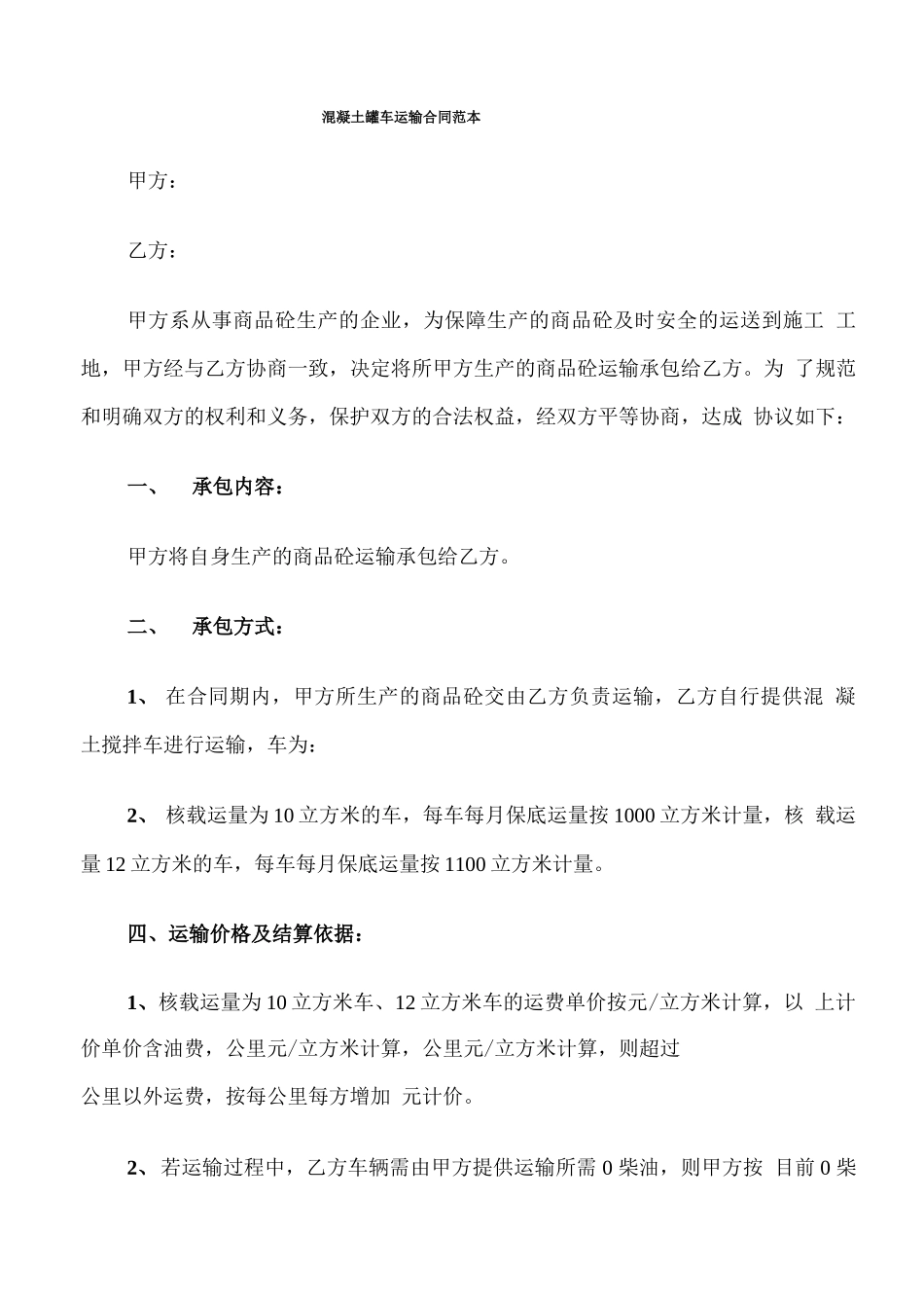 混凝土罐车运输合同范本_第1页