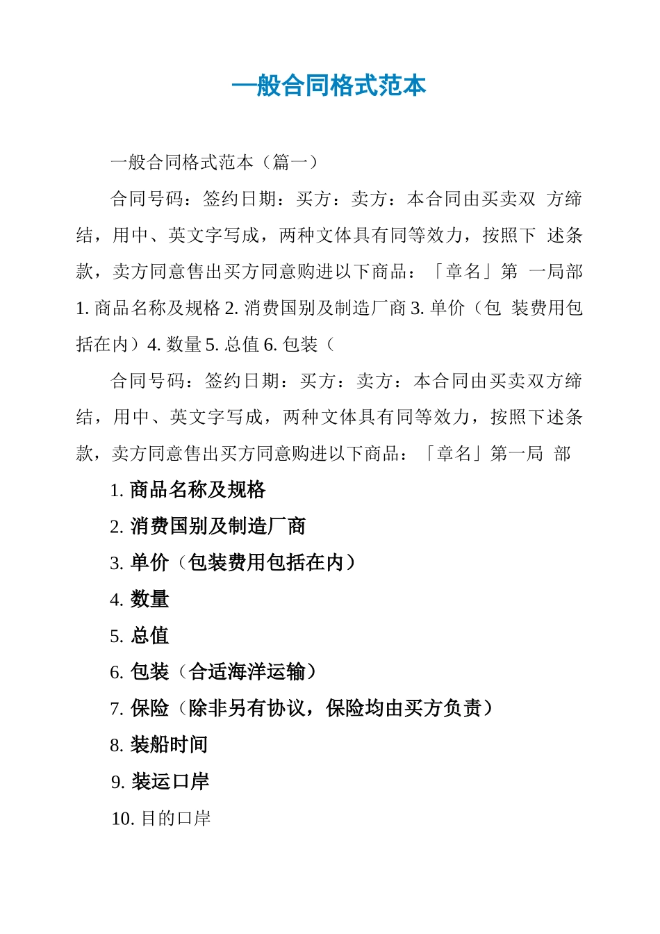 一般合同格式范本_第1页