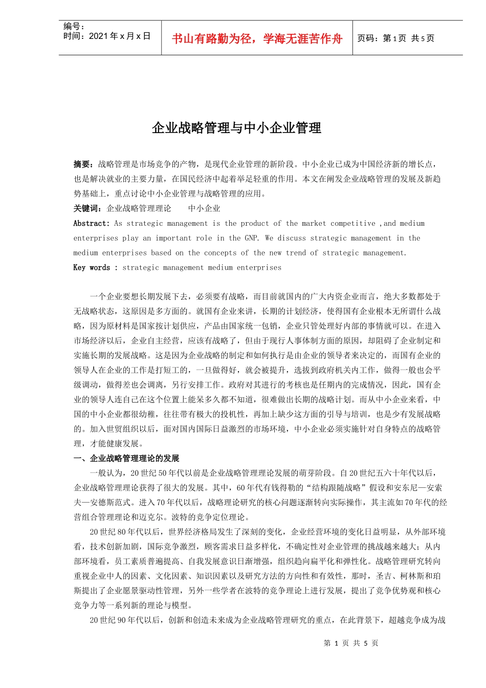 企业战略管理与中小企业管理(1)_第1页