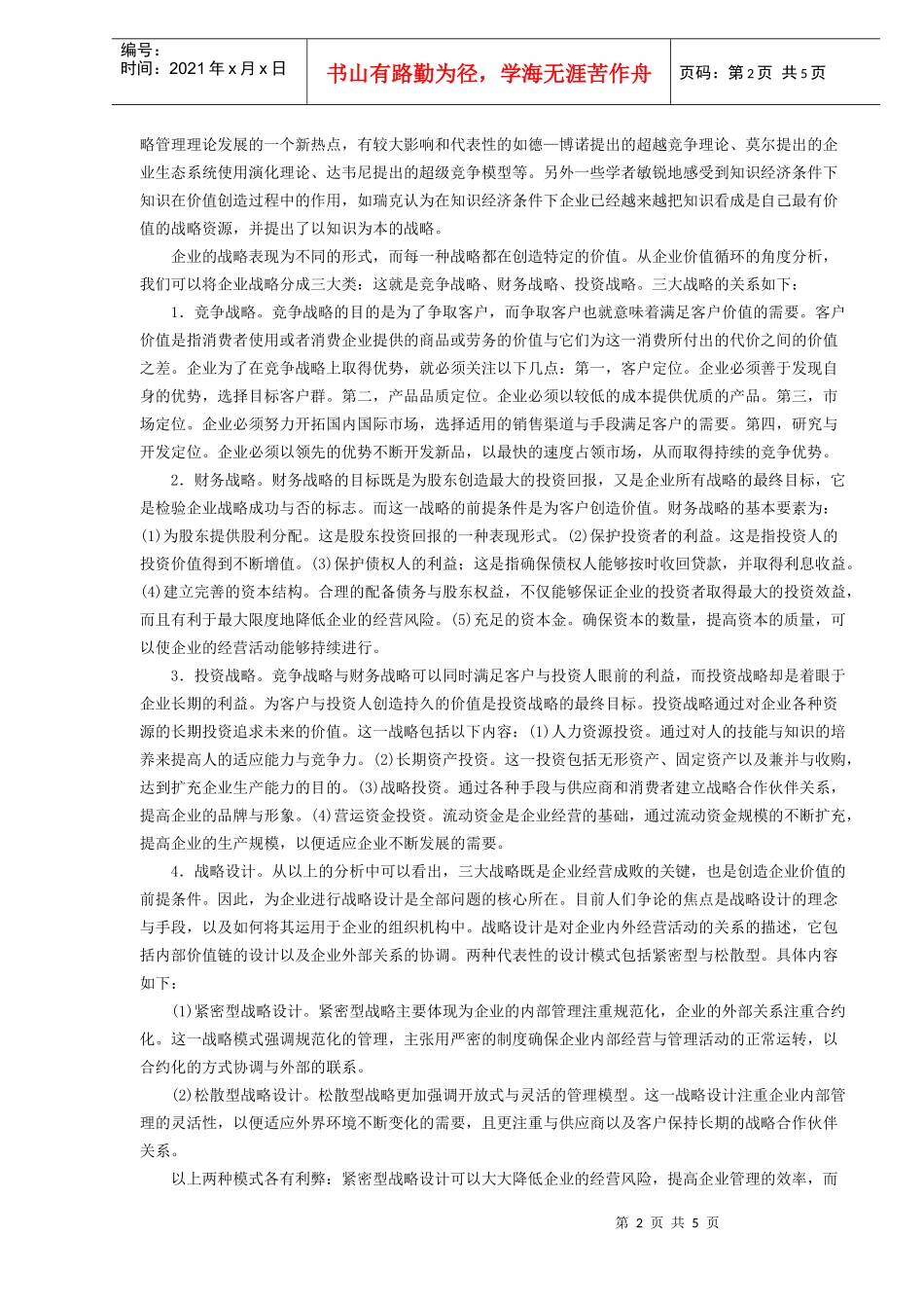 企业战略管理与中小企业管理(1)_第2页