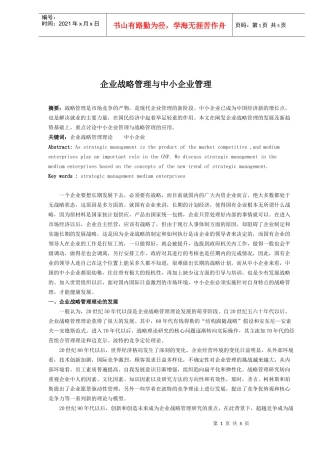 企业战略管理与中小企业管理(1)