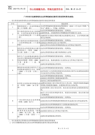 企业所得税减免优惠项目报送资料要求doc-广州市实行备案
