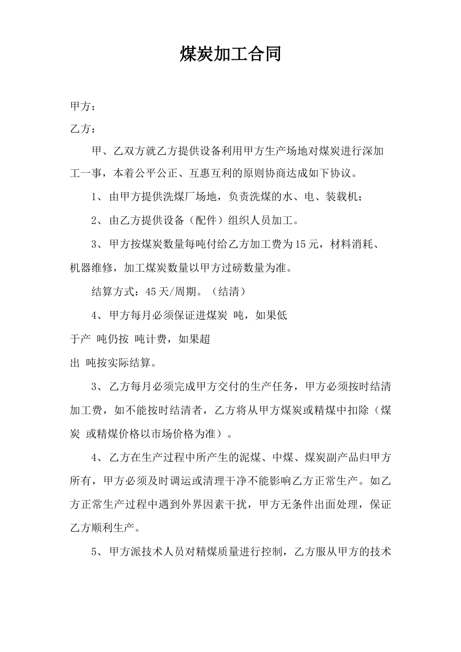 最新煤炭加工合同_第2页