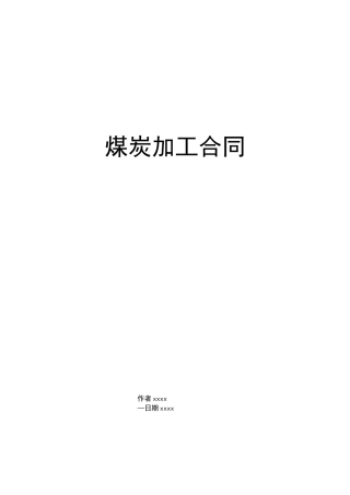 最新煤炭加工合同