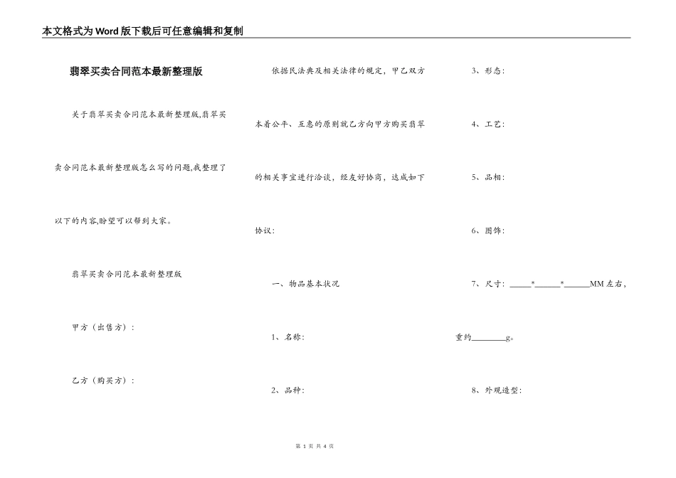 翡翠买卖合同范本最新整理版_第1页