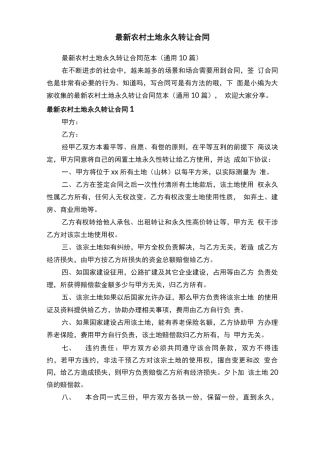 最新农村土地永久转让合同范本