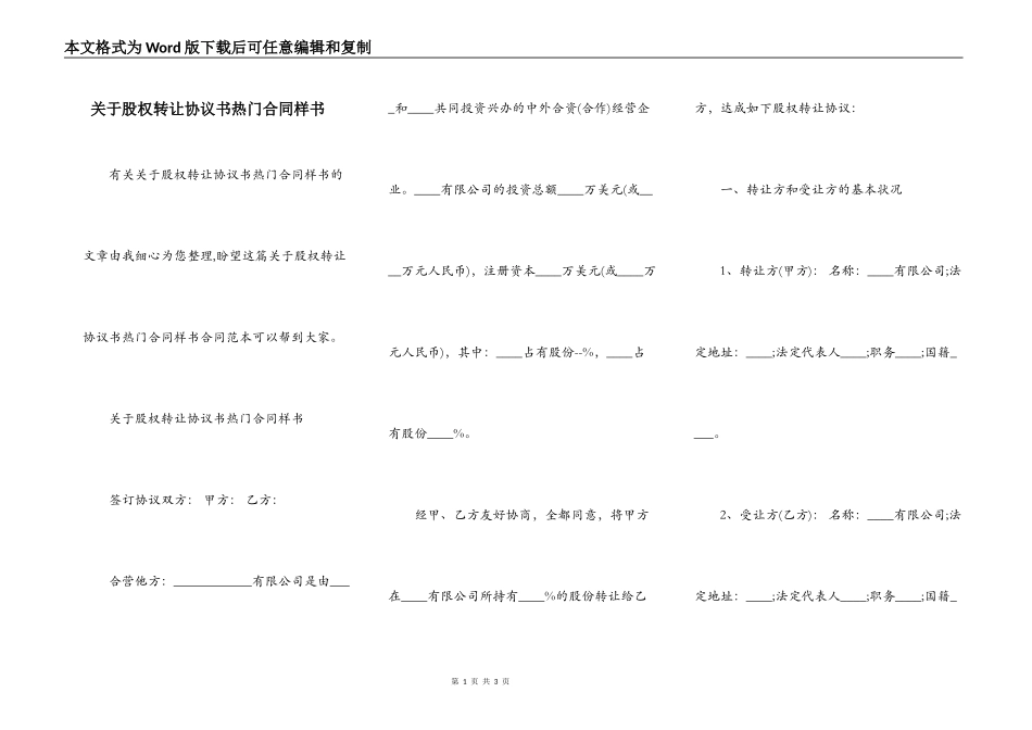 关于股权转让协议书热门合同样书_第1页